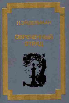 Книга Эйдельман Н. Обречённый отряд, 11-8353, Баград.рф